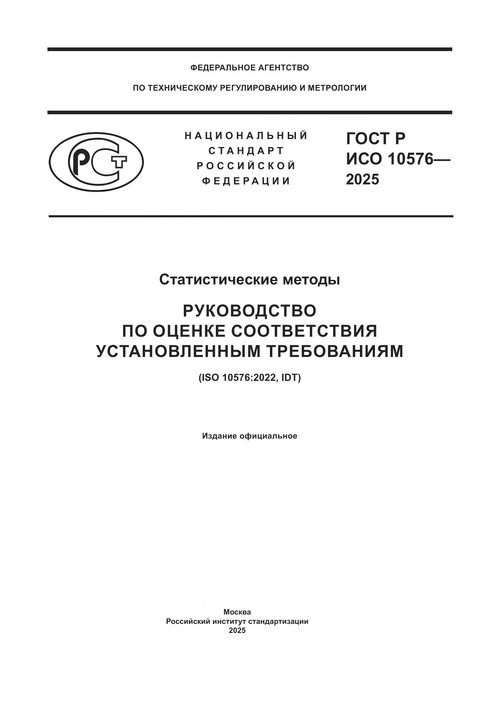 ГОСТ Р ИСО 10576-2025, страница 1