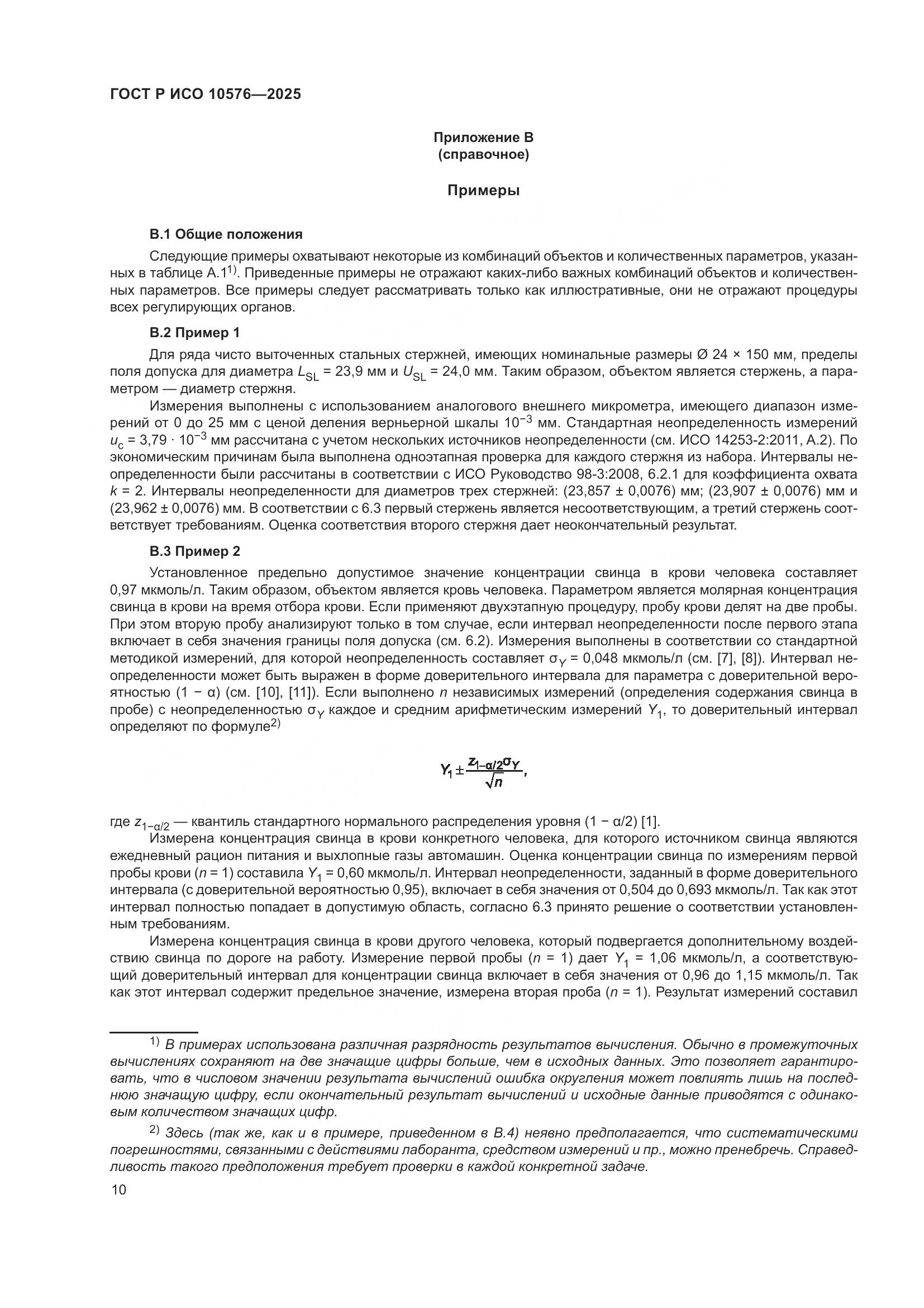 ГОСТ Р ИСО 10576-2025, страница 14