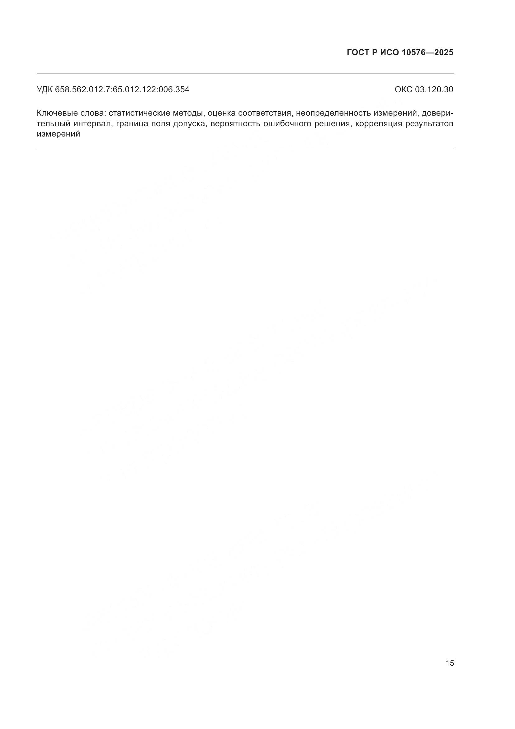 ГОСТ Р ИСО 10576-2025, страница 19