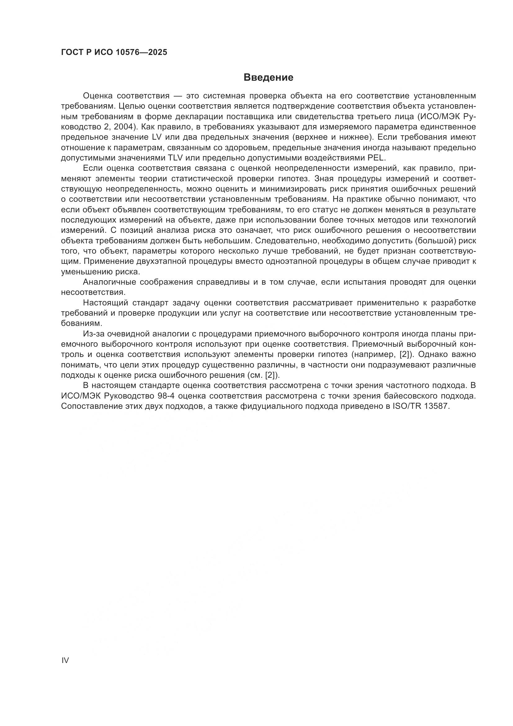 ГОСТ Р ИСО 10576-2025, страница 4