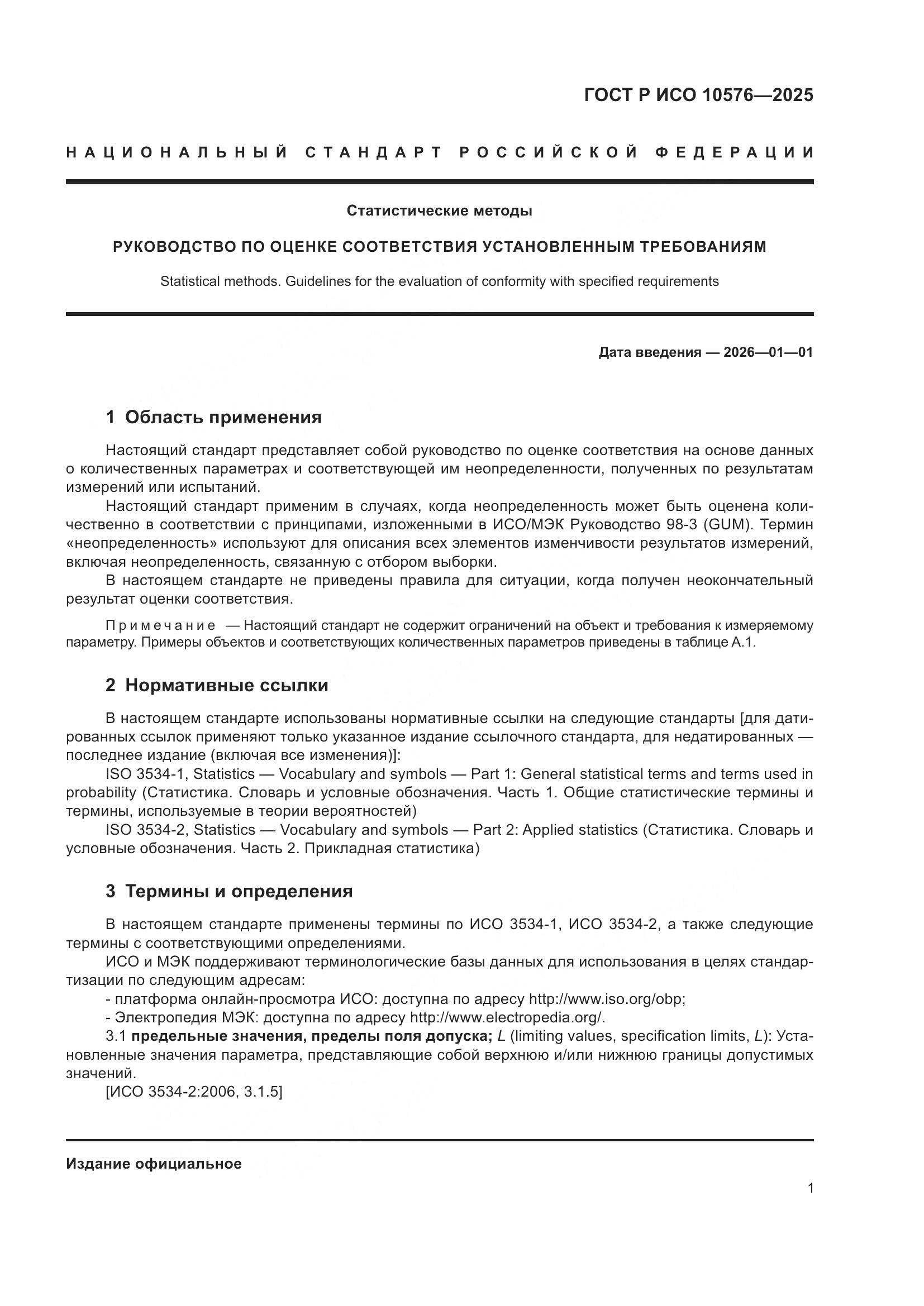 ГОСТ Р ИСО 10576-2025, страница 5