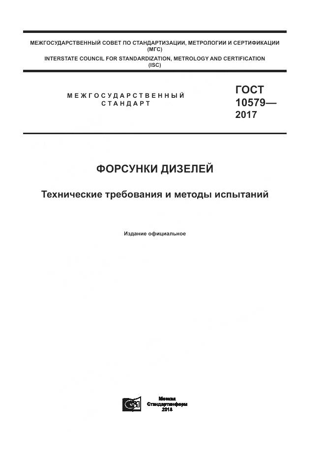 ГОСТ 10579-2017, страница 1