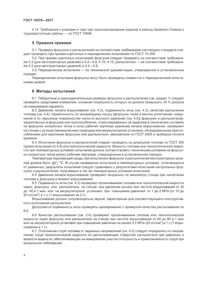 ГОСТ 10579-2017, страница 10