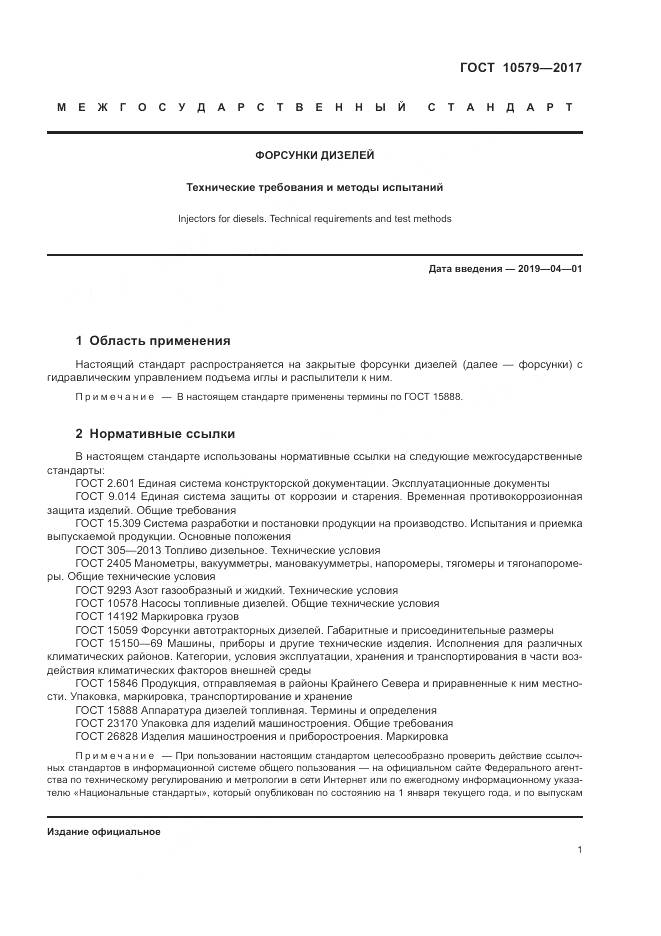 ГОСТ 10579-2017, страница 7