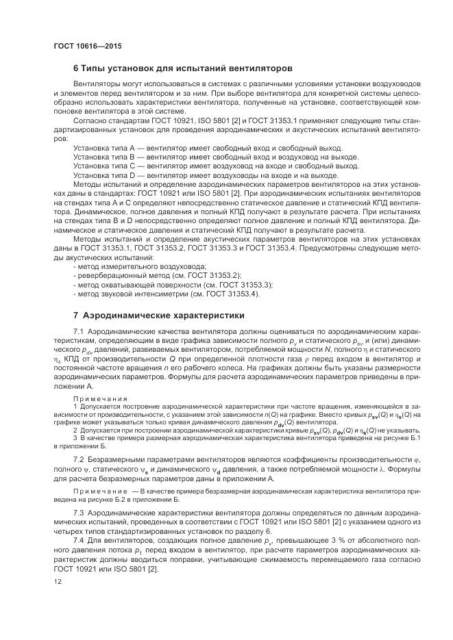 ГОСТ 10616-2015, страница 16