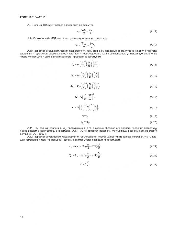 ГОСТ 10616-2015, страница 20