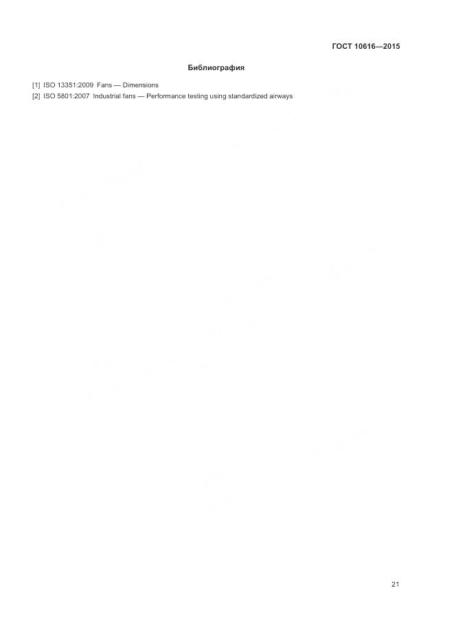 ГОСТ 10616-2015, страница 25