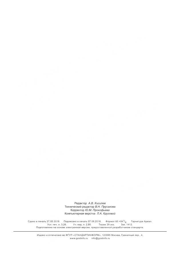 ГОСТ 10616-2015, страница 27