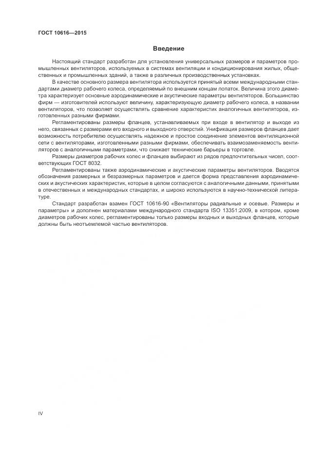 ГОСТ 10616-2015, страница 4