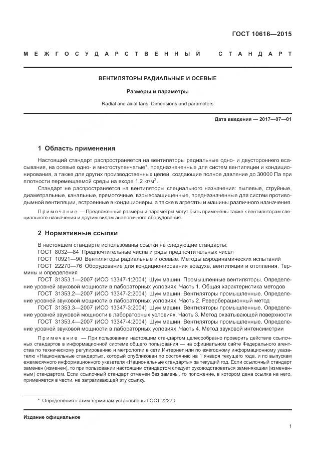 ГОСТ 10616-2015, страница 5