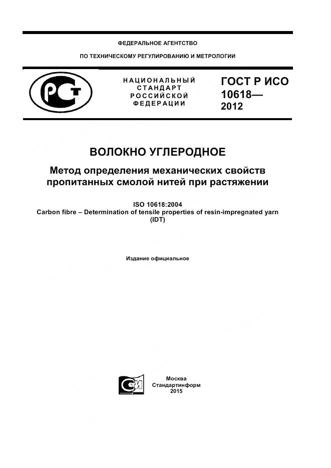 ГОСТ Р ИСО 10618-2012, страница 1