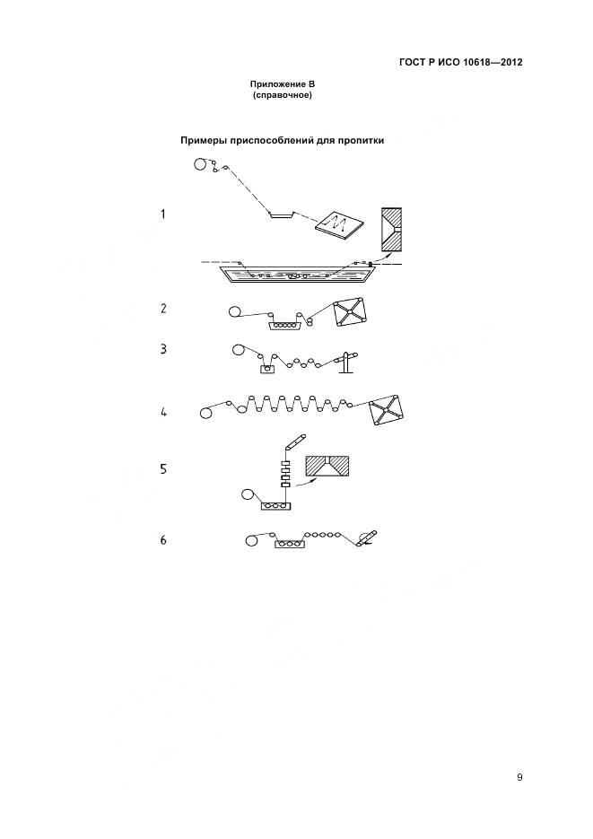 ГОСТ Р ИСО 10618-2012, страница 11