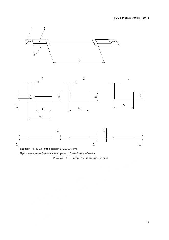 ГОСТ Р ИСО 10618-2012, страница 13