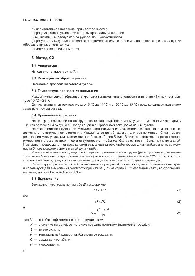 ГОСТ ISO 10619-1-2016, страница 10