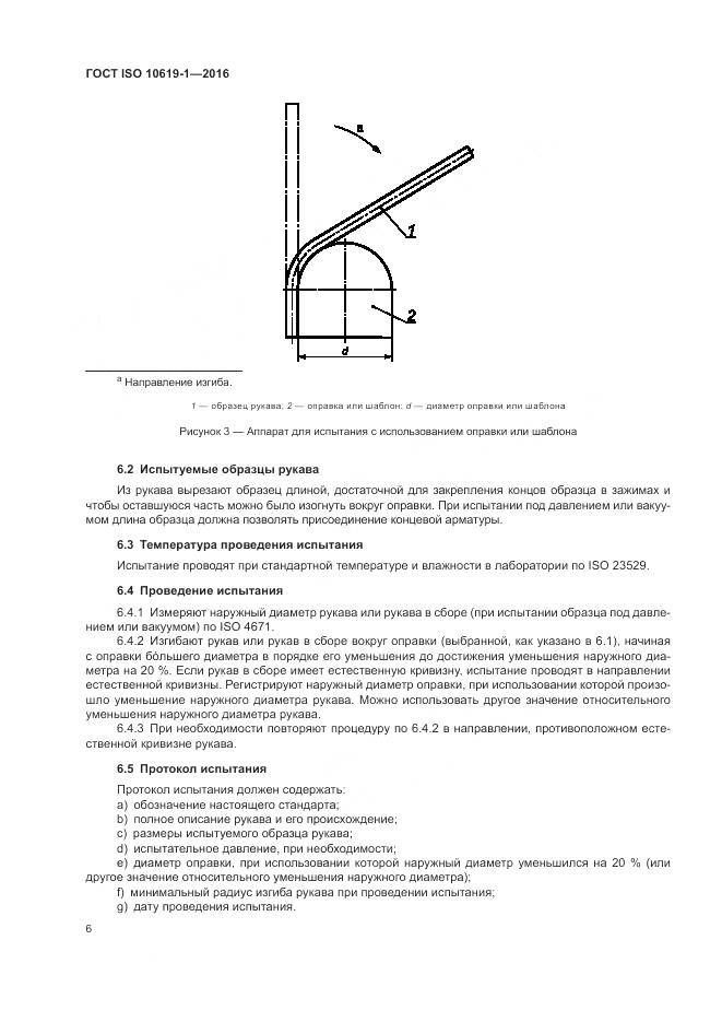 ГОСТ ISO 10619-1-2016, страница 8