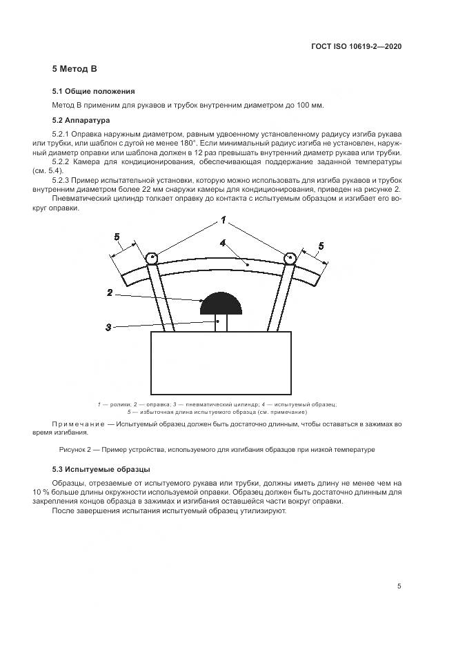 ГОСТ ISO  10619-2-2020, страница 9