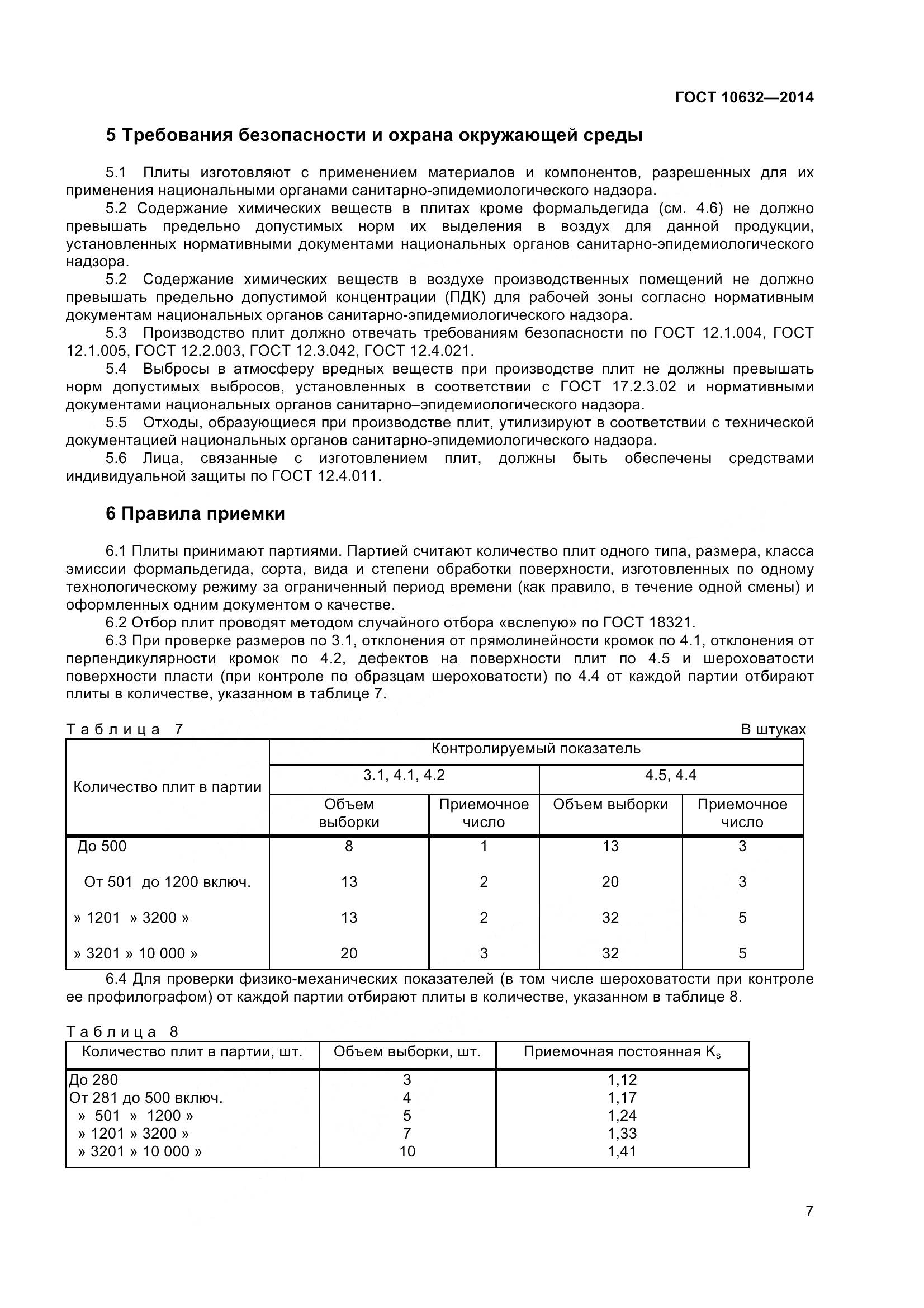 ГОСТ 10632-2014, страница 10