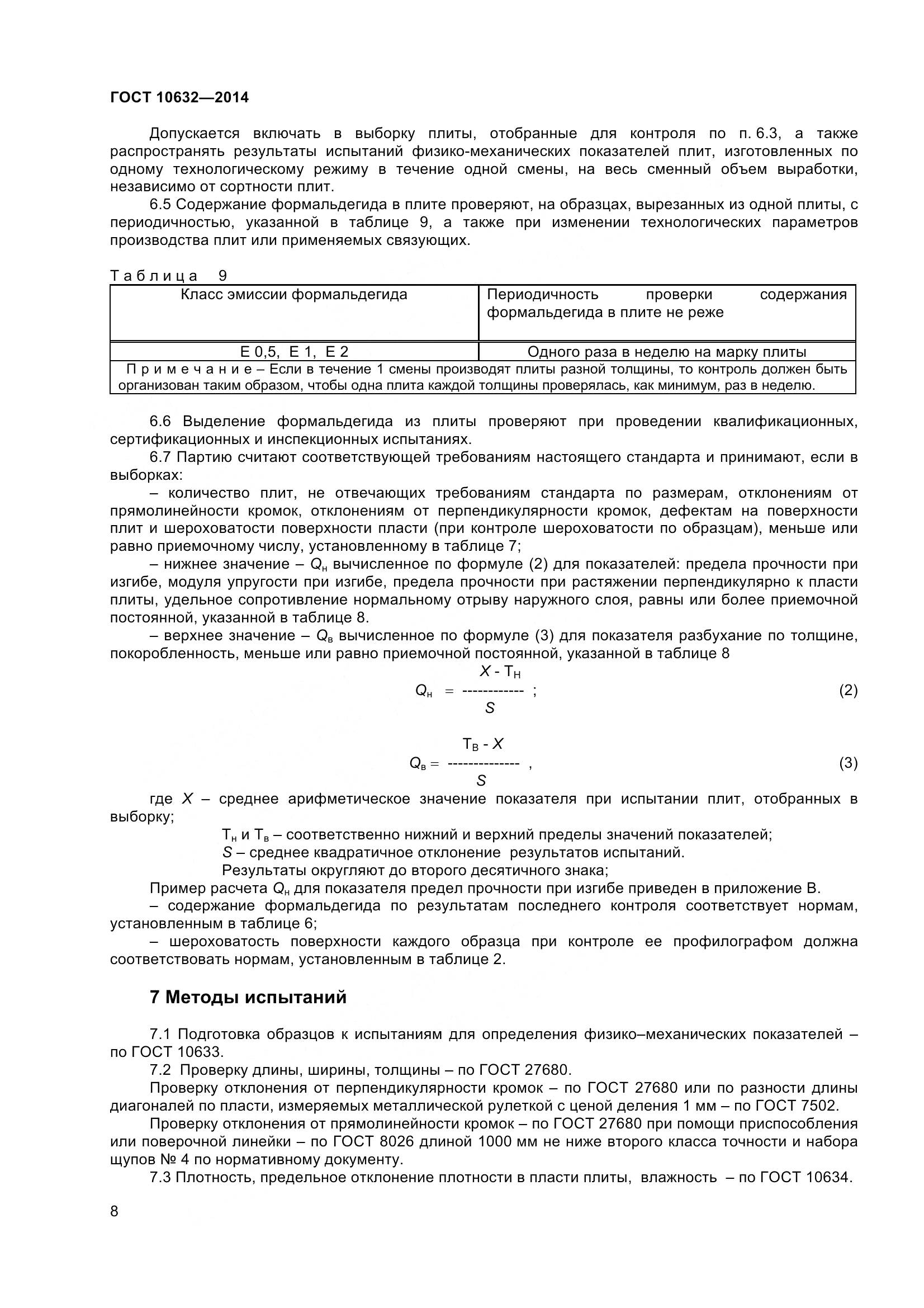 ГОСТ 10632-2014, страница 11