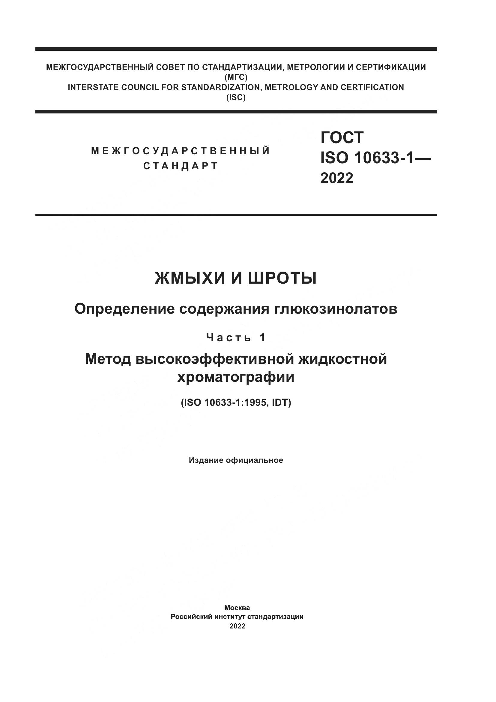 ГОСТ ISO 10633-1-2022, страница 1