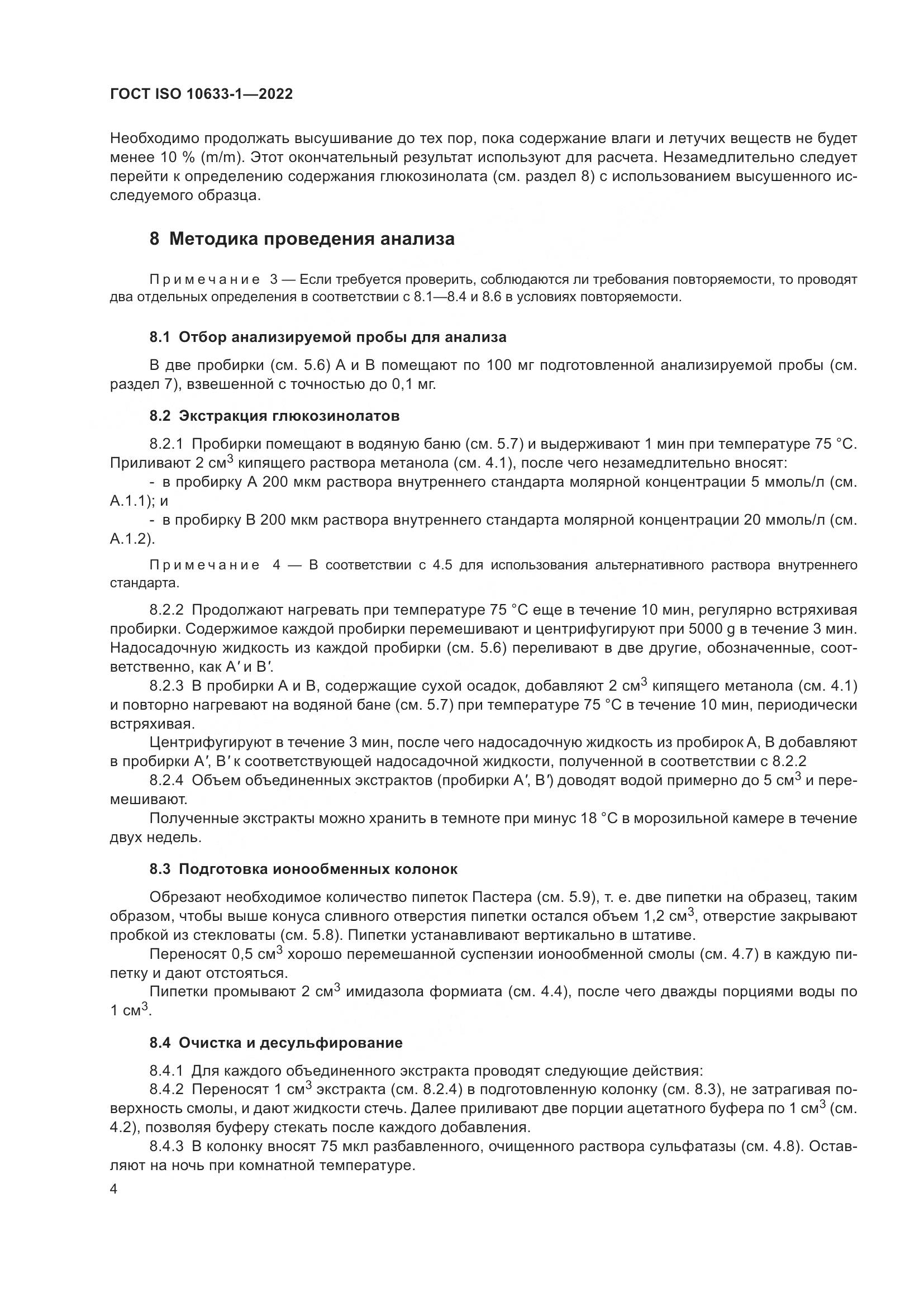 ГОСТ ISO 10633-1-2022, страница 10
