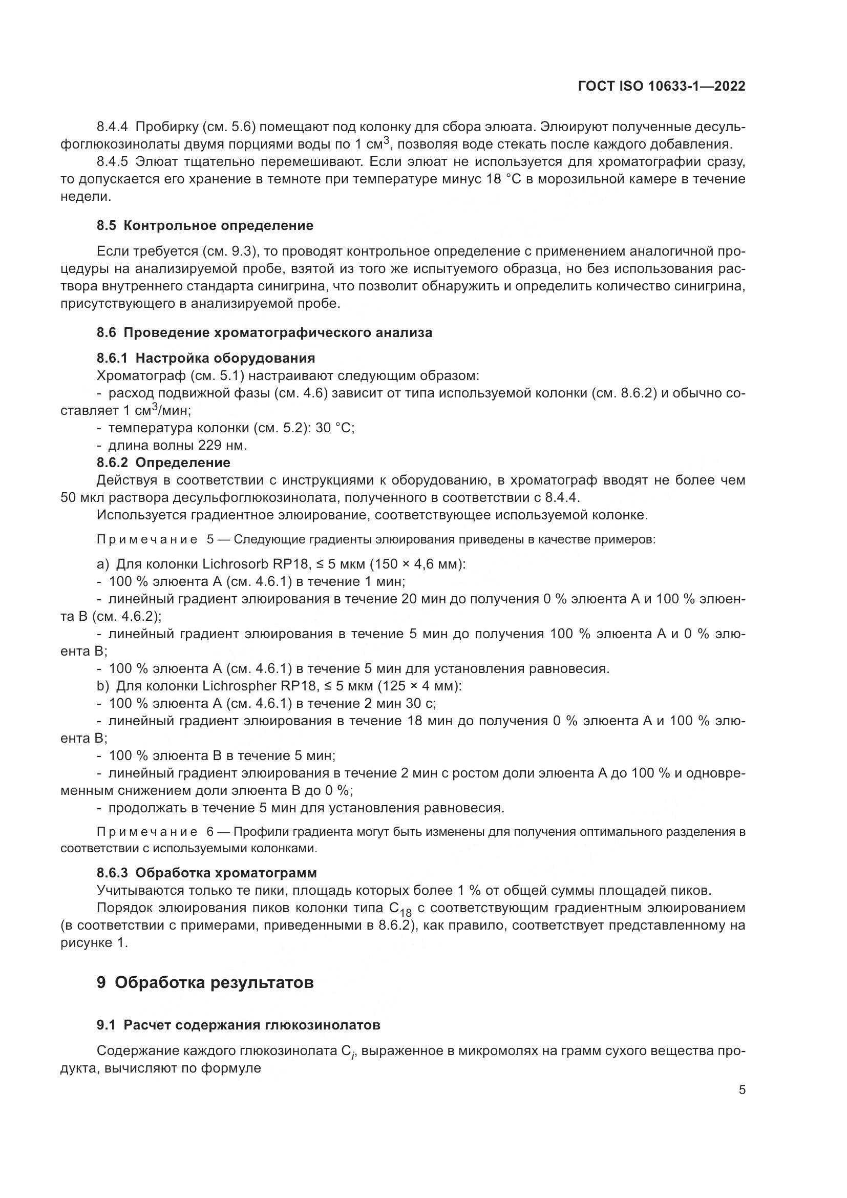 ГОСТ ISO 10633-1-2022, страница 11