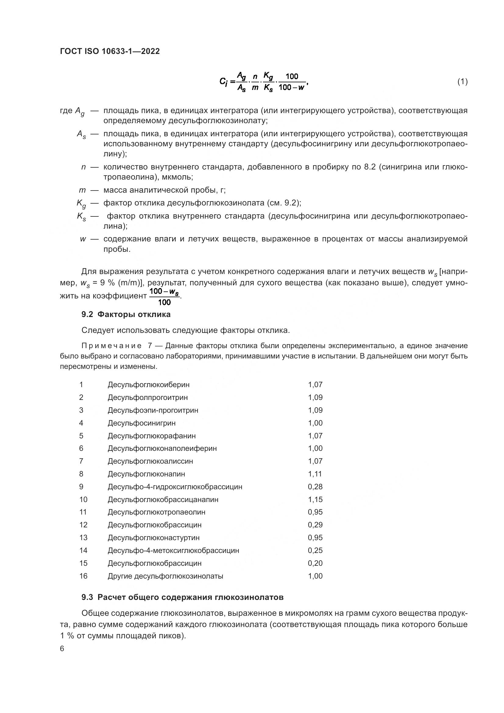 ГОСТ ISO 10633-1-2022, страница 12