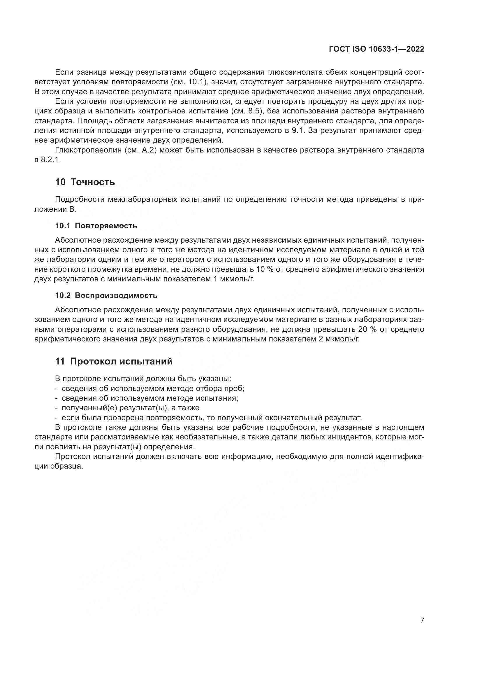 ГОСТ ISO 10633-1-2022, страница 13