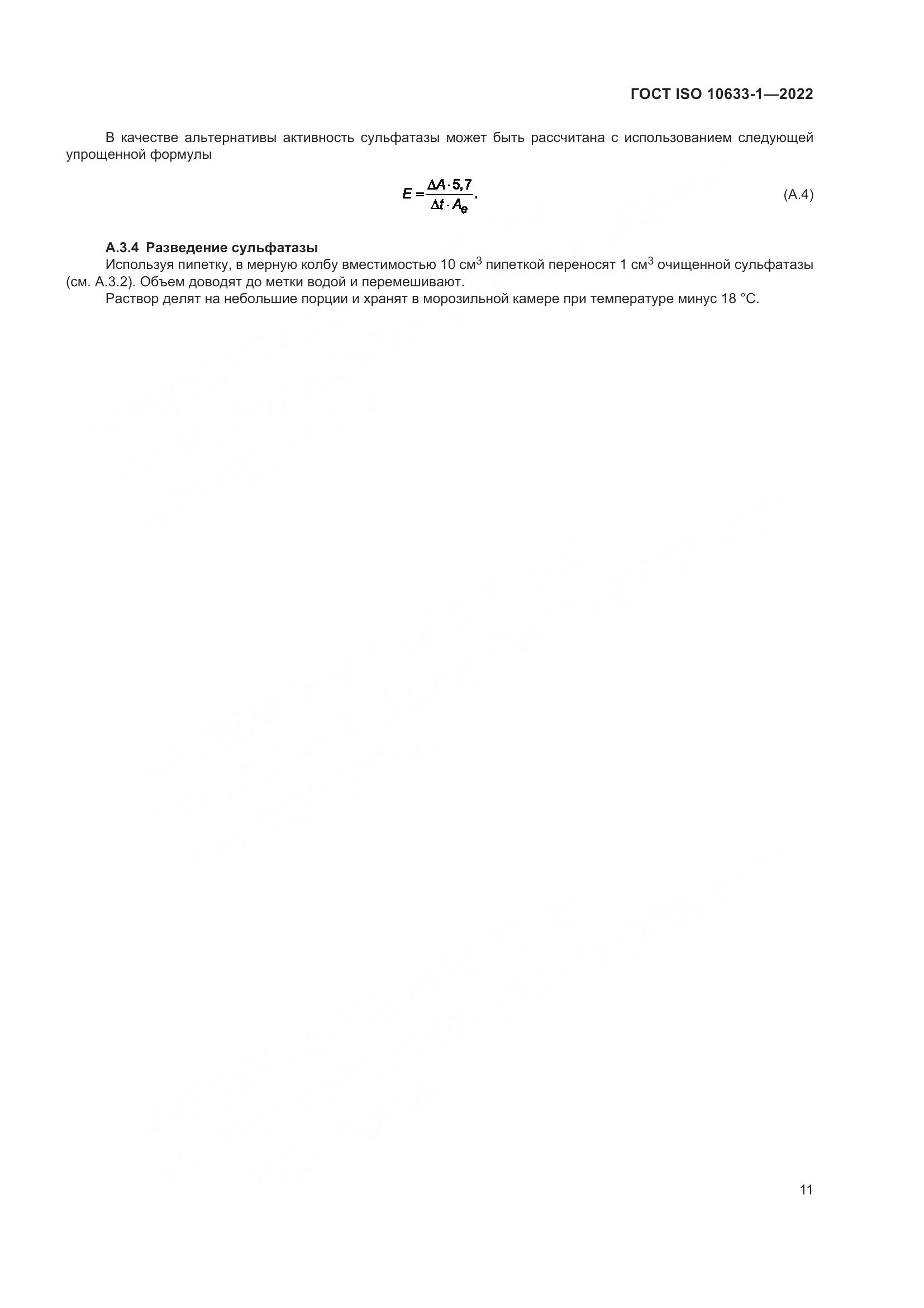 ГОСТ ISO 10633-1-2022, страница 17