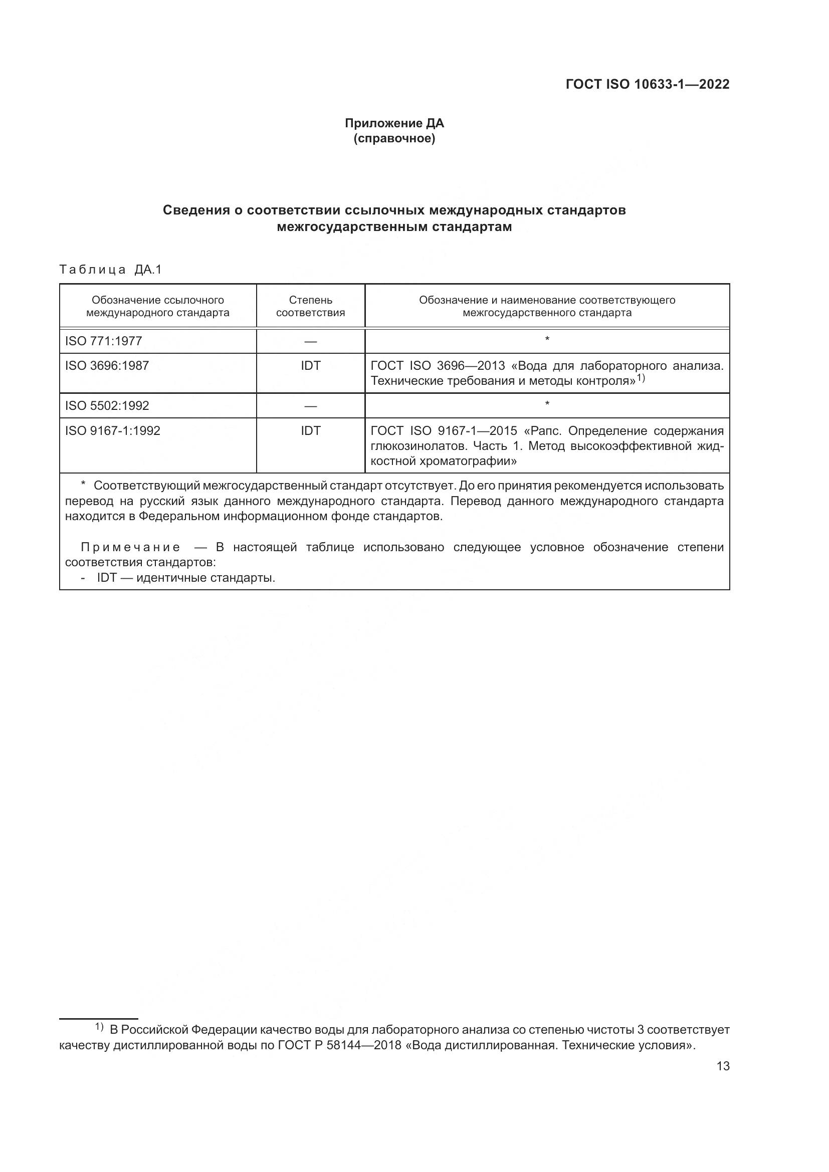 ГОСТ ISO 10633-1-2022, страница 19