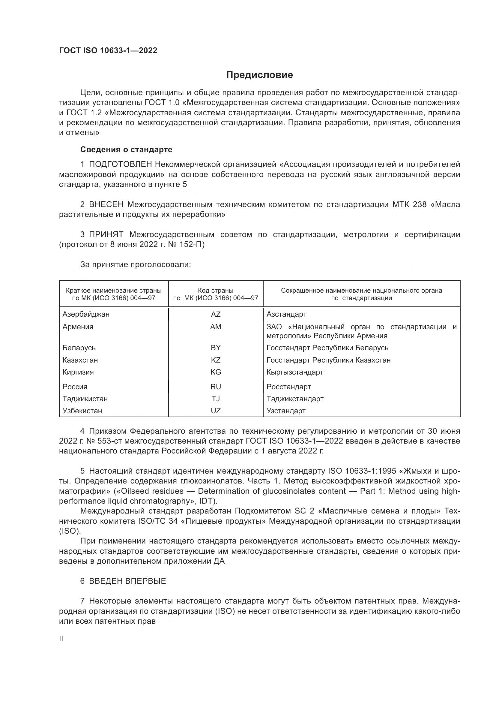 ГОСТ ISO 10633-1-2022, страница 2
