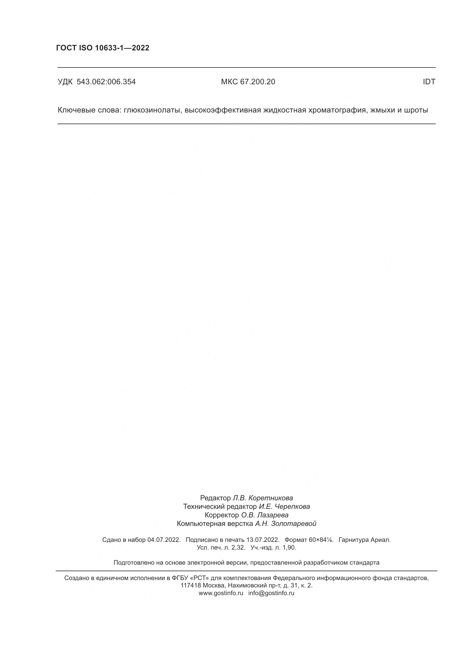 ГОСТ ISO 10633-1-2022, страница 20