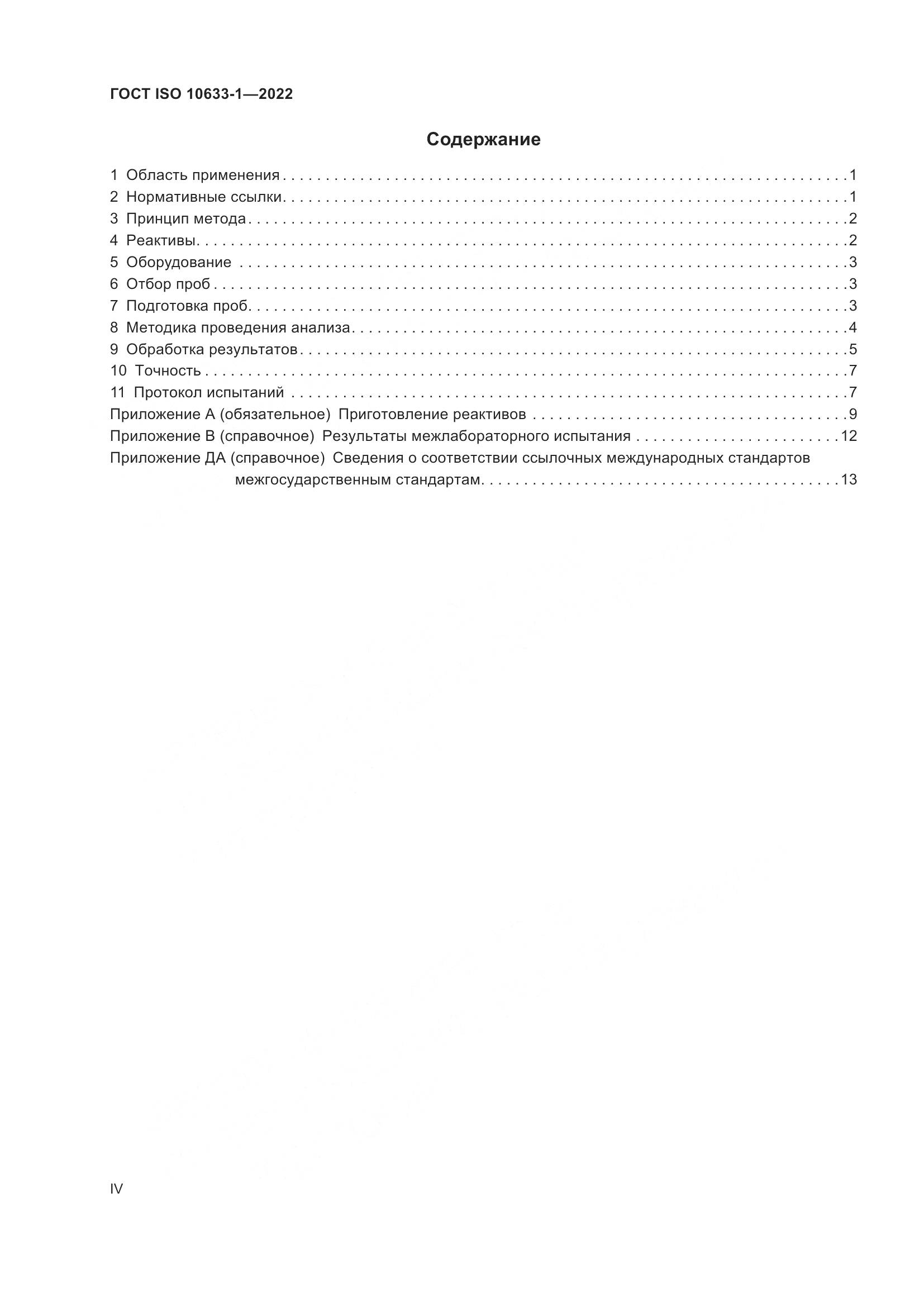 ГОСТ ISO 10633-1-2022, страница 4