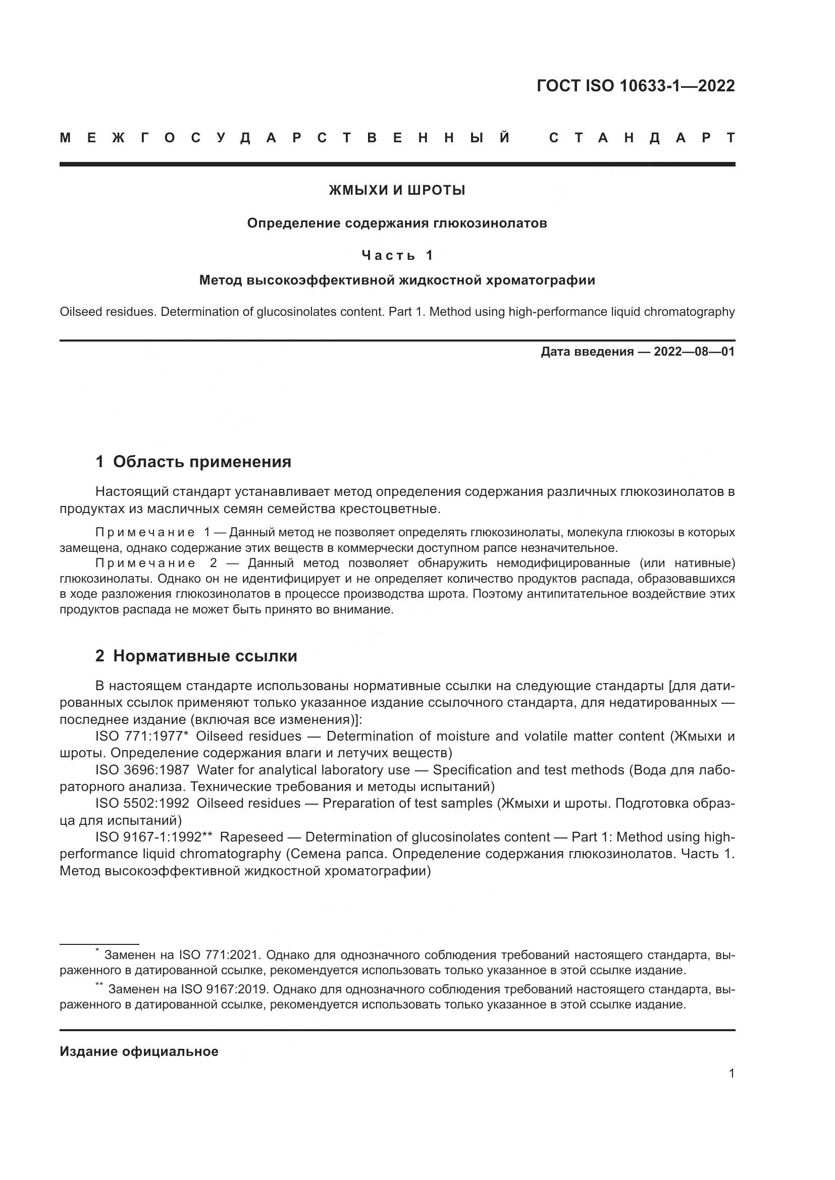 ГОСТ ISO 10633-1-2022, страница 7
