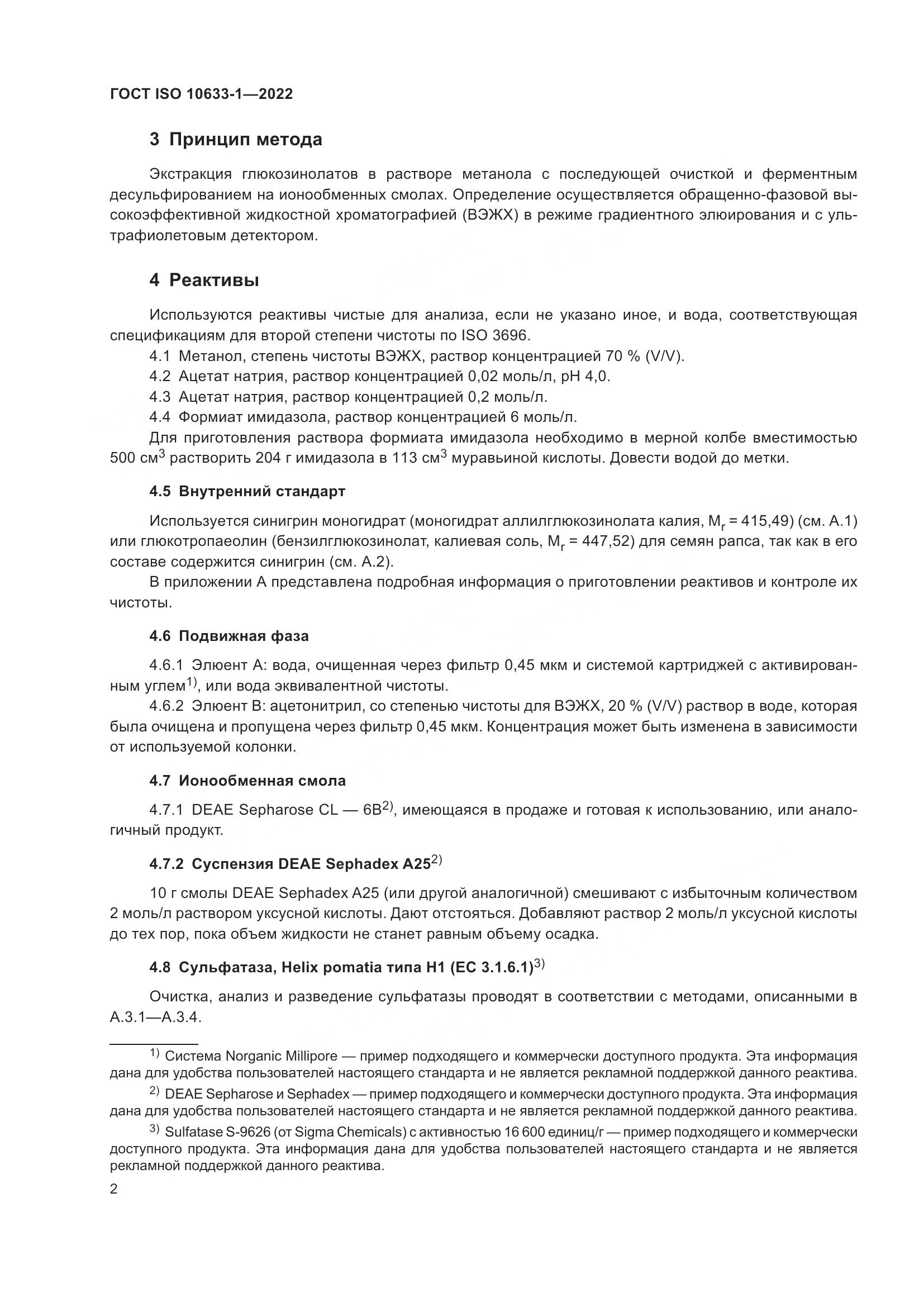 ГОСТ ISO 10633-1-2022, страница 8