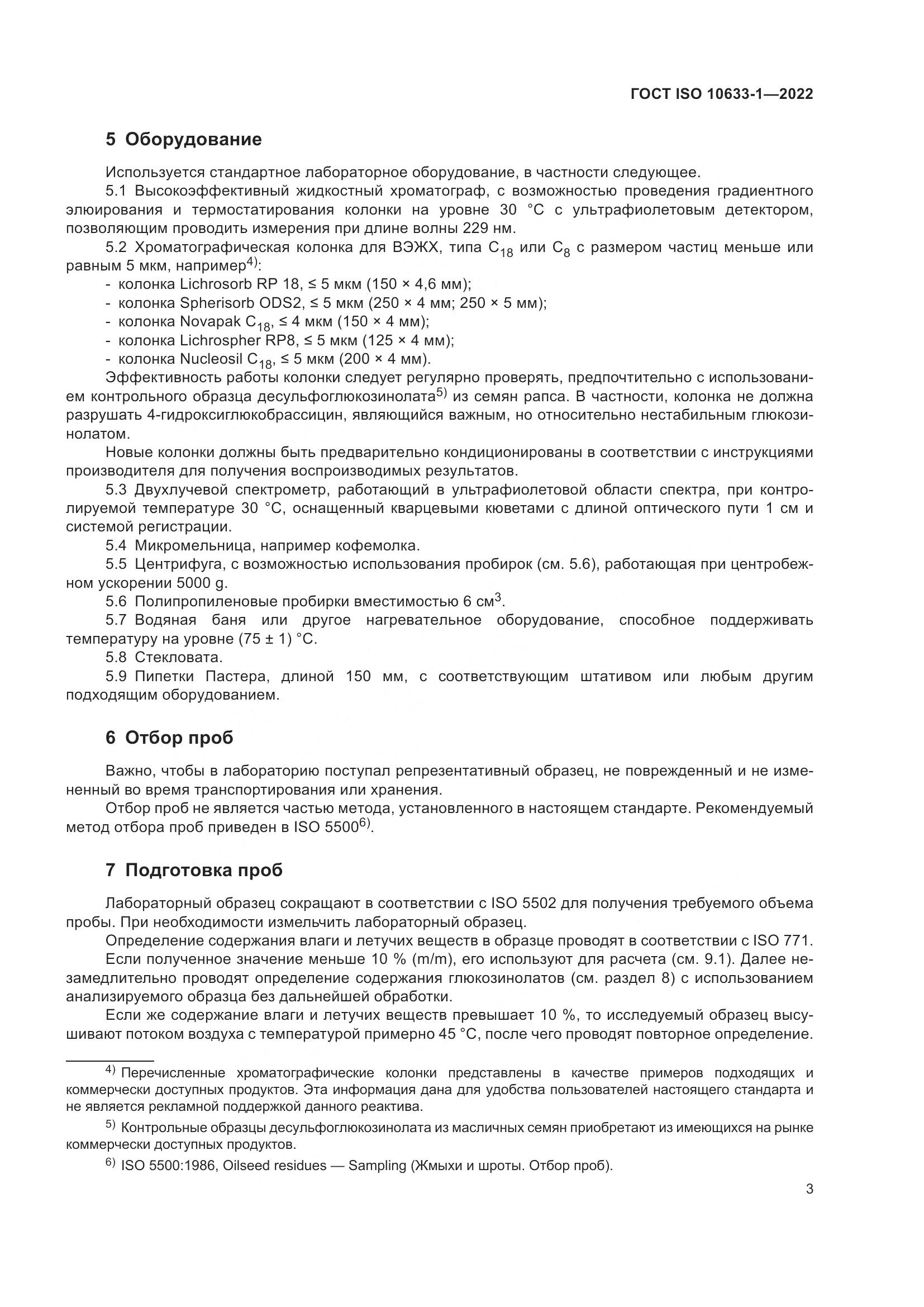 ГОСТ ISO 10633-1-2022, страница 9