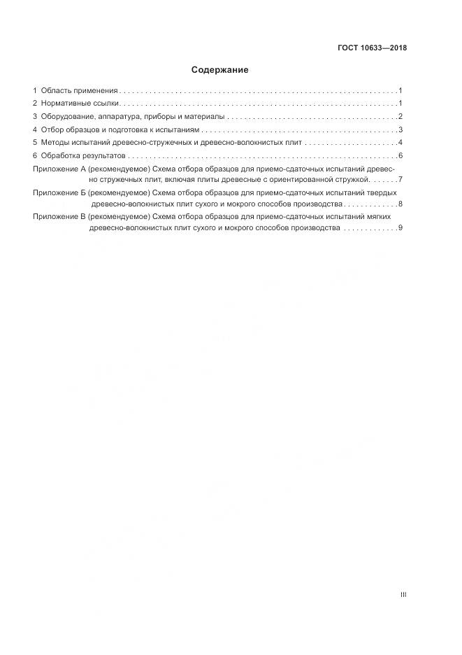 ГОСТ 10633-2018, страница 3