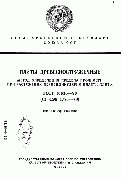 ГОСТ 10636-90, страница 1
