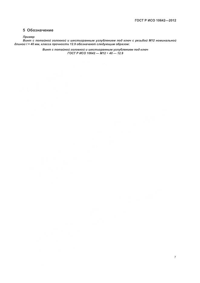 ГОСТ Р ИСО 10642-2012, страница 10