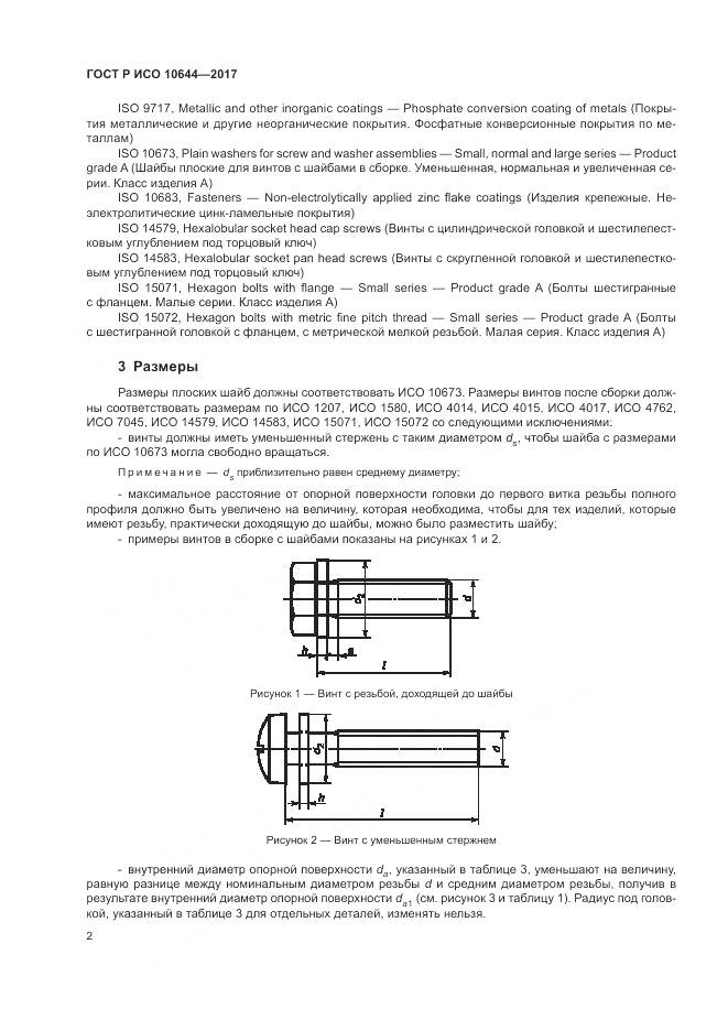ГОСТ Р ИСО 10644-2017, страница 6