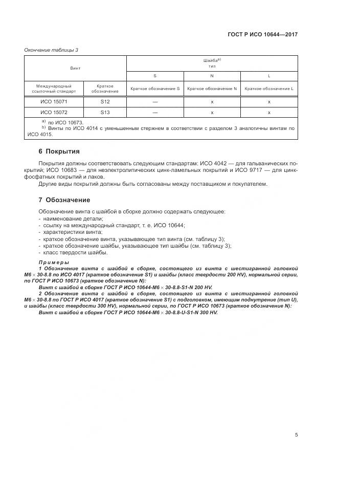 ГОСТ Р ИСО 10644-2017, страница 9