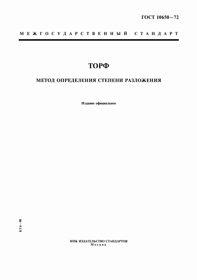 ГОСТ 10650-72, страница 1