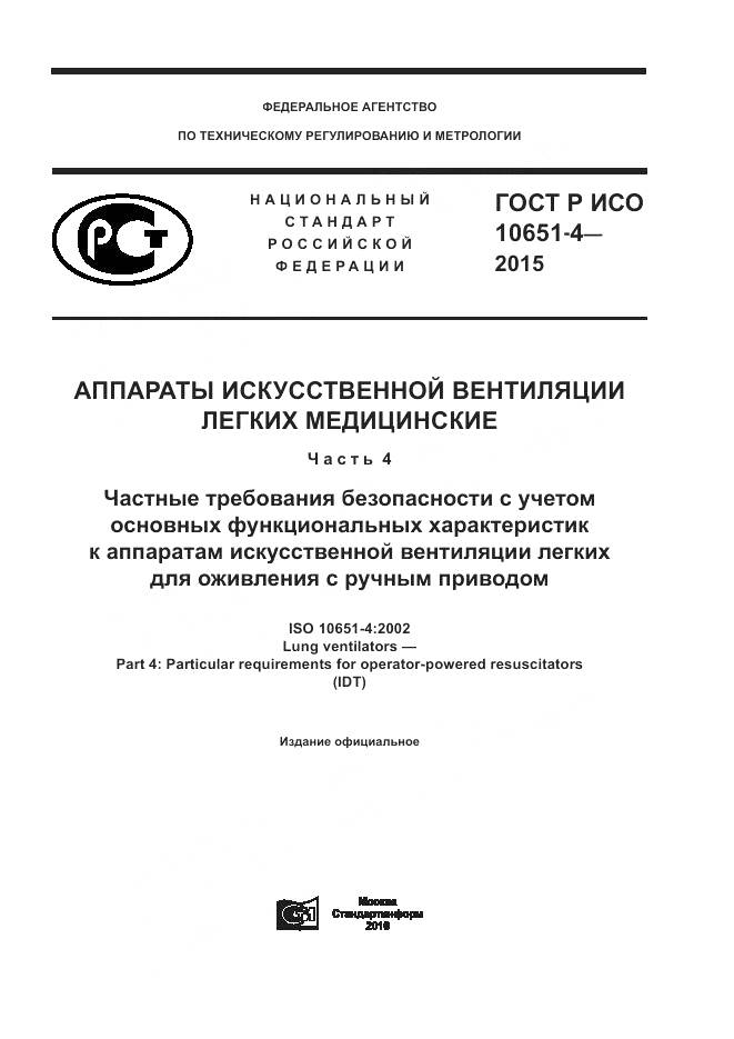 ГОСТ Р ИСО 10651-4-2015, страница 1