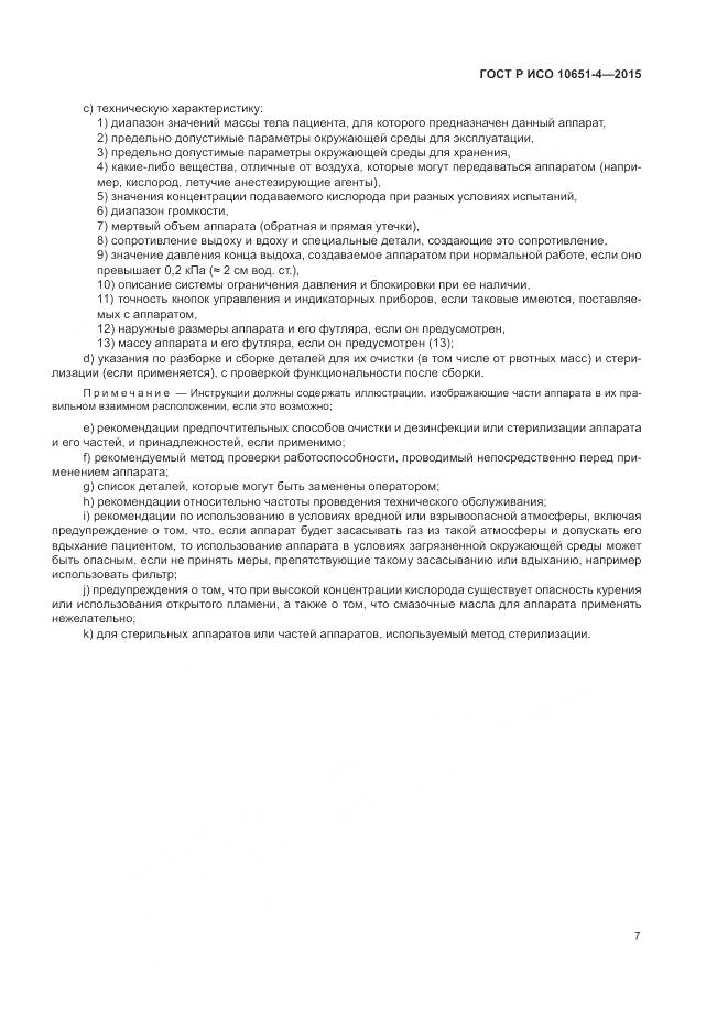 ГОСТ Р ИСО 10651-4-2015, страница 11