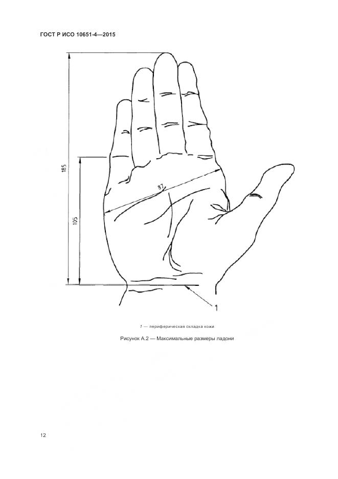 ГОСТ Р ИСО 10651-4-2015, страница 16