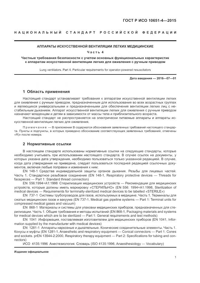 ГОСТ Р ИСО 10651-4-2015, страница 5