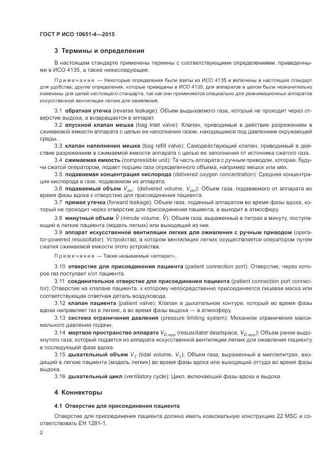 ГОСТ Р ИСО 10651-4-2015, страница 6