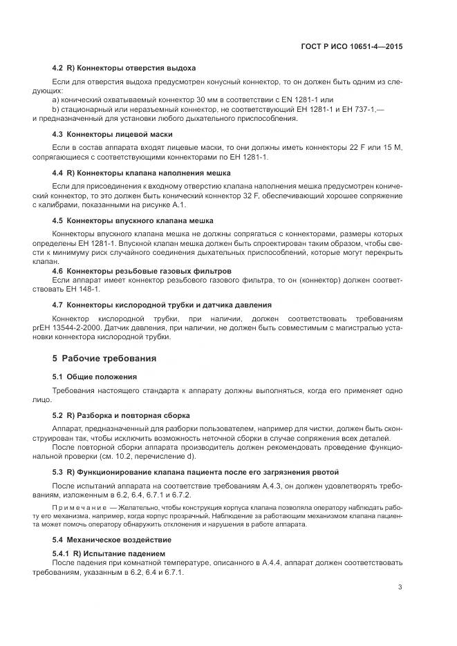 ГОСТ Р ИСО 10651-4-2015, страница 7