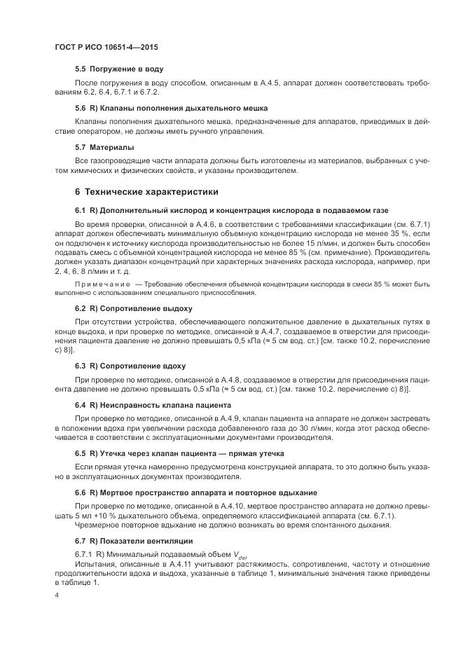 ГОСТ Р ИСО 10651-4-2015, страница 8