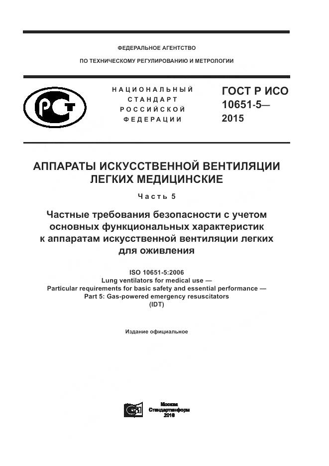 ГОСТ Р ИСО 10651-5-2015, страница 1