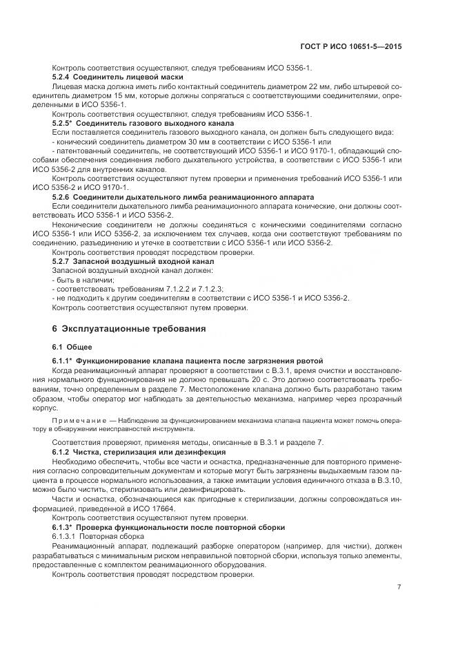 ГОСТ Р ИСО 10651-5-2015, страница 11